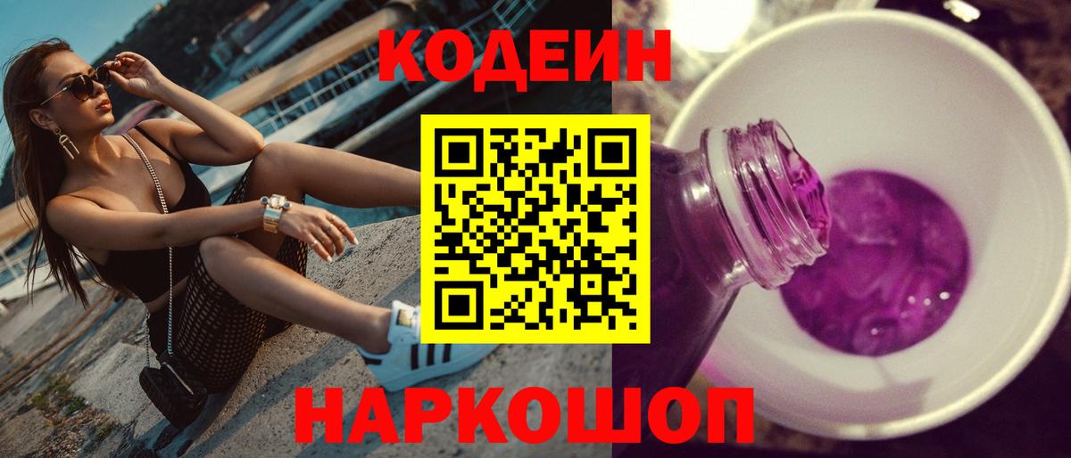 Белогорск  Codein Purple Drank  Codein напиток Lean (лин)  Вход с VPN 
